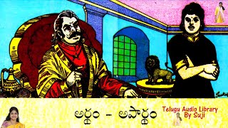 అర్థం అపార్థం, Chandamama Kadhalu, చందమామ కథలు, #TeluguAudioLibraryBySuji, #Sujitha, #Suji,