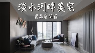 【三項國際設計大賞】 淡水河岸美宅 “鄉林”實品屋開箱｜stylish urban living among the Tamsui river