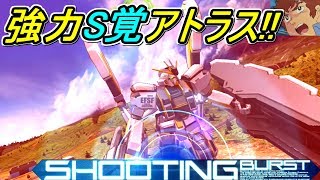 【EXVSMBON】アムロが超強力なS覚アトラスガンダムで戦うぜ！【信頼のN特格】