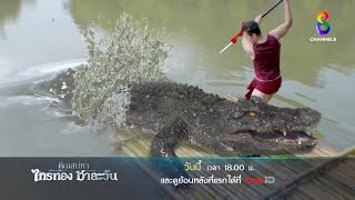 ไอ้เข้มันมาแล้ว | ตัวอย่าง ศึกเสน่หา ไกรทอง ชาละวัน EP5 | ช่อง8