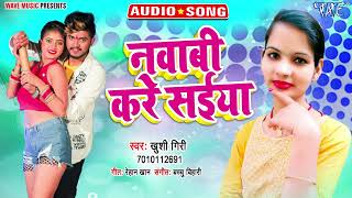 नवाबी करे सईया - Khushi Giri - Nawabi Kare Saiya - Bhojpuri Hit Song 2023