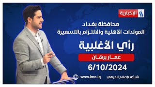 محافظة بغـداد.. المولدات الأهلية والالتــزام بالتسعيرة.. في رأي الاغلبية مع عمار برهان