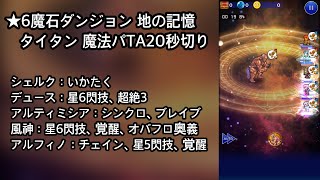 【FFRK】★6魔石ダンジョン 地の記憶 タイタン（魔法有効） TA20秒切り（19.84）※確率発動なし