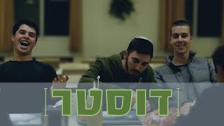 דוסטר || מחזור לו נווה שמואל || הכתרה תשפ\