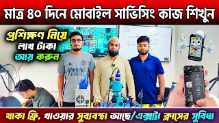 মাত্র ৪০ দিনে মোবাইল সার্ভিসিং কাজ শিখুন🔥Mobile Servicing Training Centre In Bangladesh 2024