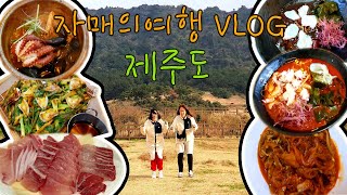 [자매의여행]겨울 제주여행2탄♡즐거운 자매의 제주여행 VLOG/(돌문어짜짱\u0026짬뽕,청보리빵,문어라면,해물파전,특대방어회,두루치기)(가파도,표선해수욕장)|Jeju Travel Vlog