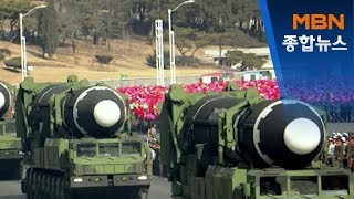 북, 다탄두 ICBM 개발 유력…엔진과 탄두 내구성이 숙제[MBN 종합뉴스]