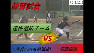 R5.2.11.12　練習試合　対戦相手　大分Jr.Red、別府選抜　#ちゃんねる登録お願いします　【目標1000人】＃選抜野球 #えいた #選抜 #バッティング