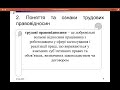 Трудове право Тема 4. Правовідносини що регулюються нормами трудового права