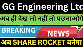 G G Engineering share latest news,G G Engineering News in hindi,G G Engineering, Integra Essentia