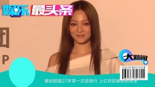 曝张韶涵27岁第一次进银行 上亿存款被妈妈带走【综艺风向标】