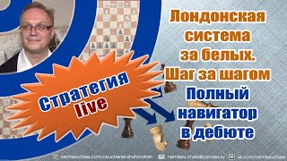 Лондонская система за белых. Шаг за шагом. Полный навигатор в дебюте. Игорь Немцев. Шахматы