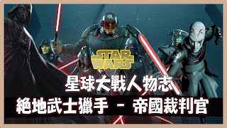 星戰世界的絕地武士獵手 | 有關帝國裁判官(Inquisitor)的故事 | 星球大戰人物志  #星球大戰 #starwars #inquisitor #darthvader