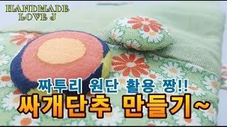 [소품]  싸개단추만들기 [Props] Making a fabric button