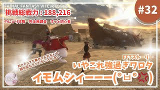 【 FF7EC #32 無課金 のんびり攻略 】FF7ストーリー ボリューム沢山で嬉しい！けど、めちゃめちゃ強ないか･･･？