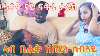 ዘሕዝዝን ናይ ፍቅሪ ታሪክ ህያብ ሚድያ about love