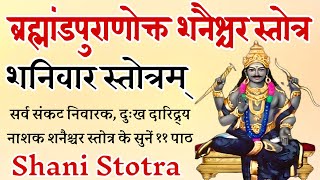 Shani Stotra | ब्रह्मांड पुराणोक्त शनैश्चर स्तोत्र | शनिवार स्तोत्रम् | सर्व संकट निवारक सुने 11 पाठ