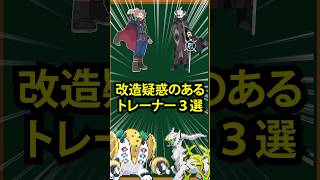 【ポケモン】改造疑惑のあるトレーナー3選