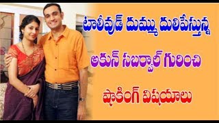 Ips Akul Sabharwal Unknown Facts | టాలీవుడ్ దుమ్ము దులిపేస్తున్న అకున్ సబర్వాల్  షాకింగ్ నిజాలు