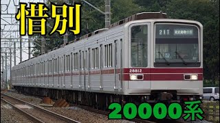 【引退】東武20000系の発車シーン！