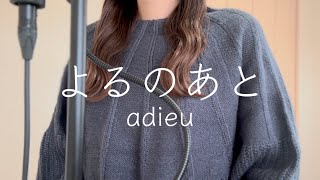 よるのあと/adieu（covered byくら）