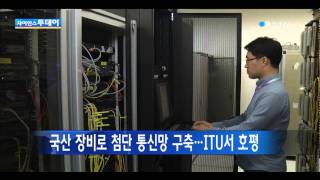 국산 장비로 첨단 통신망 구축…ITU서 호평 / YTN 사이언스