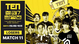 MATCH11 멀티 vs 켈투 [TEN 2023 철권7 한일전_DAY2 한일통합개인전]