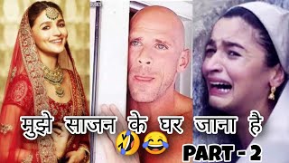 Mujhe Sajan Ke Ghar Jana Hai 🤣😂 | Part 2 | Funny Alia Bhatt | Alia Bhatt Sexy | Manoj Meena