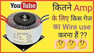 कितने एम्पियर के ट्रांसफार्मर में कितने गेज का तार लगता है | Transformers Wire Gauges Calculation ||