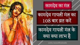 कामदेव का मंत्र | 108 कामदेव मंत्र | कामदेव गायत्री मंत्र के क्या क्या लाभ है | Kamdev Mantra