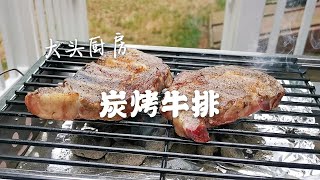 大头厨房：炭烤牛排