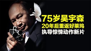 75岁吴宇森20年后重返好莱坞执导动作新片《沉默的夜晚》