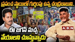 ప్రపంచ స్థాయిలో గుర్తింపు ఉన్న చంద్రబాబుని..ఈ జగన్ మచ్చ వేయాలని చూస్తున్నాడు || Chandrababu ||ABN