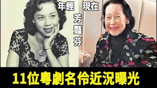 粵劇名伶近況曝光！ 芳豔芬隱居異國住村屋，任冰兒下嫁窮小子悔不當初，而她巨額家產卻怪病纏身#尹飛燕#任白#陳好逑#梅雪詩#譚倩紅#紅線女