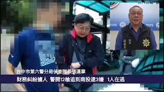 財務糾紛擄人  警開12槍追到南投逮３嫌１人在逃