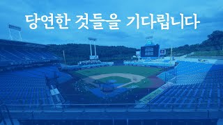 [라이온즈tv]  그때는 알지 못했죠. 우리에게 너무 '당연한 것들'을 (대구시 코로나 극복 영상 with. 이적)  @컬러풀대구TV - 대구광역시 공식 유튜브