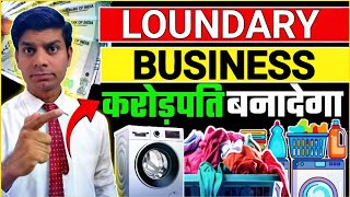 Laundry business  ideas How to start laundry business in hindi कपड़े धोने का कारोबार tabrez sir