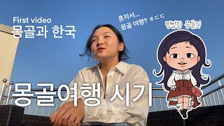 제가 생각하는 몽골과 한국인이 비슷하게 생긴 이유! 몽골 언제 가면 좋을까요? 혼자 여행 가능?