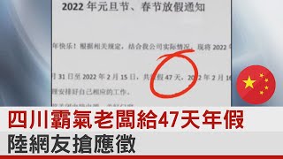 四川霸氣老闆給47天年假 陸網友搶應徵｜TVBS新聞