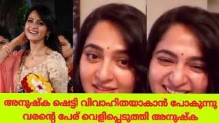 അനുഷ്ക ഷെട്ടി വിവാഹിതയാകാൻ ഒരുങ്ങുന്നു വരൻ പ്രഭാസല്ല