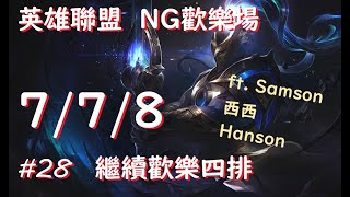 斯利昂 英雄聯盟 NG歡樂場 #28 7/7/8 趙信。繼續歡樂四排場