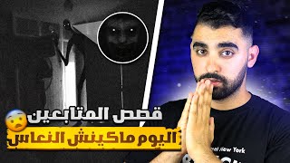 قصص المتابعين🔥| اليوم ماكينش النعاس😱