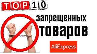 Запрещённые товары с алиэкспресс. Что нельзя покупать на Aliexpress в Китае 2019