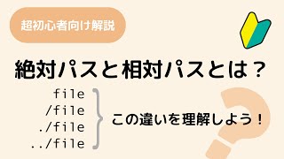 相対パスと絶対パスって何？カレントフォルダーから見たパスが相対パスで、絶対間違えないように1から10まで指定しているのが絶対パス。