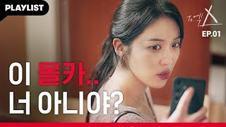 내 몰카 영상이 퍼졌다. [To.엑스] EP.01