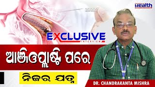 ହାର୍ଟ ଆଟାକ୍ ପରେ ଆଞ୍ଜିଓପ୍ଲାଷ୍ଟି। କିଭଳି ନେବେ ଯତ୍ନ  5 Important Care after Angioplasty (Heart Stenting)