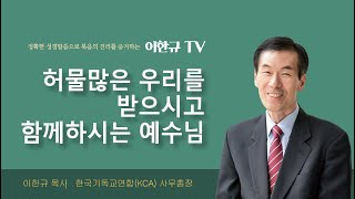 [구원의 복음] 허물많은 우리를 받으시고 함께하시는 예수님