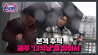 본격 추적 제주 ‘니킥남’을 찾아서 MBN 230203 방송