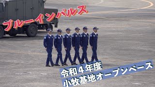 #ブルーインパルス⑦ #令和４年度小牧基地オープンベース #航空自衛隊 #小牧基地 #自衛隊情報 #aichi #japan #撮影取材許可取得済