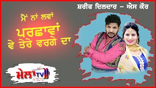 ਮੈਂ ਨਾਂ ਲਵਾਂ ਪਰਛਾਵਾਂ ਵੇ ਤੇਰੇ ਵਰਗੇ ਦਾ Viaah Tere Nal Krwauna II Sharif Dildar S Kaur II Mela Tv